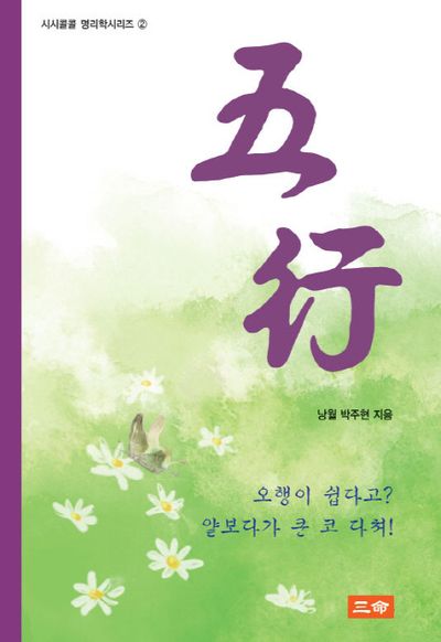 오행(시시콜콜 명리학시리즈 2)