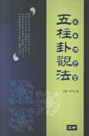 오주괘관법