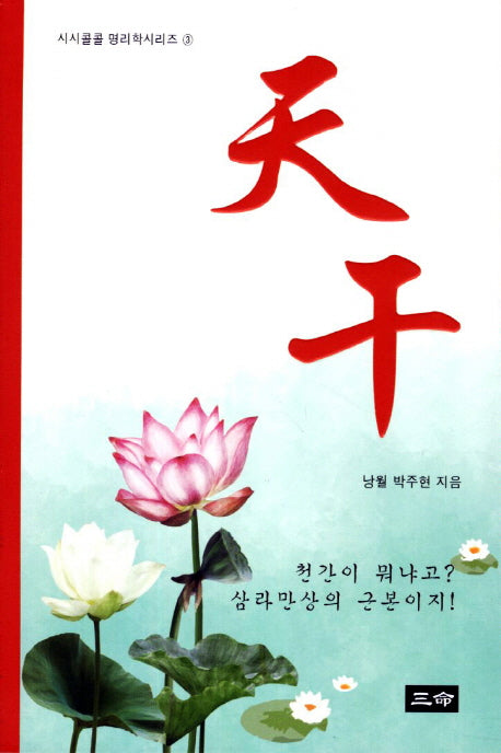 천간(시시콜콜 명리학시리즈 3)