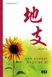 지지(시시콜콜 명리학시리즈 4)