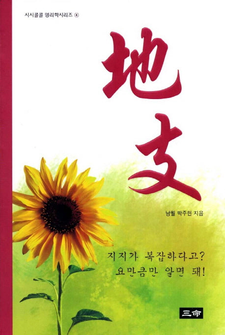 지지(시시콜콜 명리학시리즈 4)