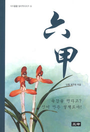 육갑(시시콜콜 명리학시리즈 6)