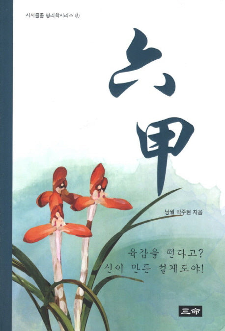육갑(시시콜콜 명리학시리즈 6)