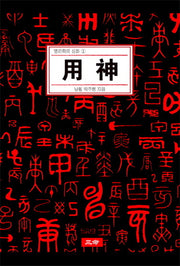 용신(명리학의 심화 1)(양장본 Hardcover)