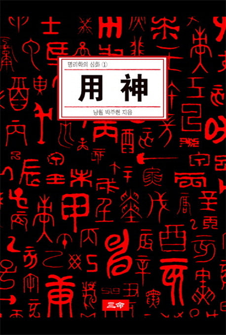 용신(명리학의 심화 1)(양장본 Hardcover)