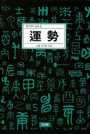 운세(명리학의 심화 2)(양장본 HardCover)