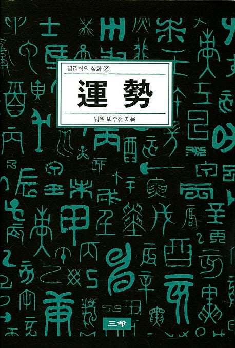 운세(명리학의 심화 2)(양장본 HardCover)