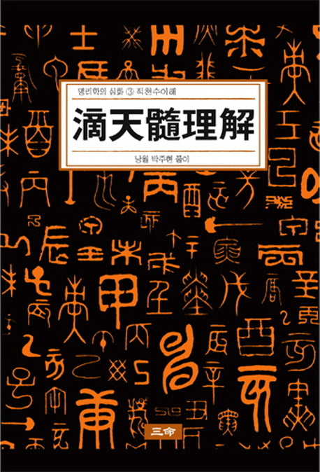 적천수이해(명리학의 심화 3)(양장본 HardCover)