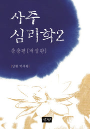 사주심리학 2(응용편)