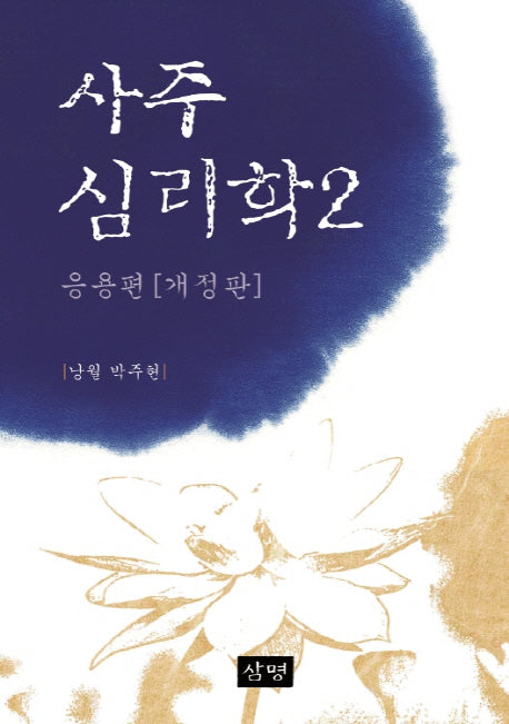 사주심리학 2(응용편)