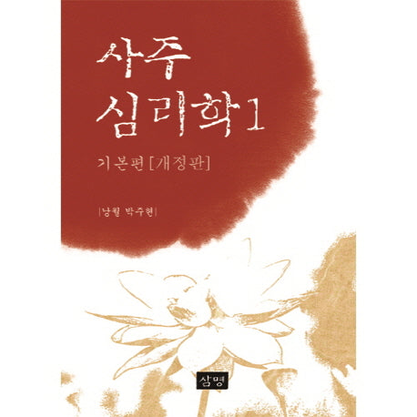 사주심리학1 기본편(개정판)(양장본 Hardcover)