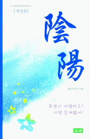 음양(개정판)(시시콜콜 명리학시리즈 1)