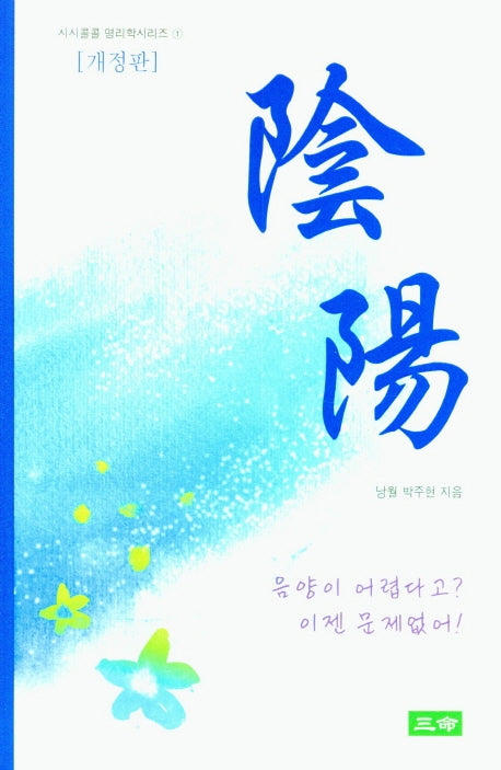 음양(개정판)(시시콜콜 명리학시리즈 1)