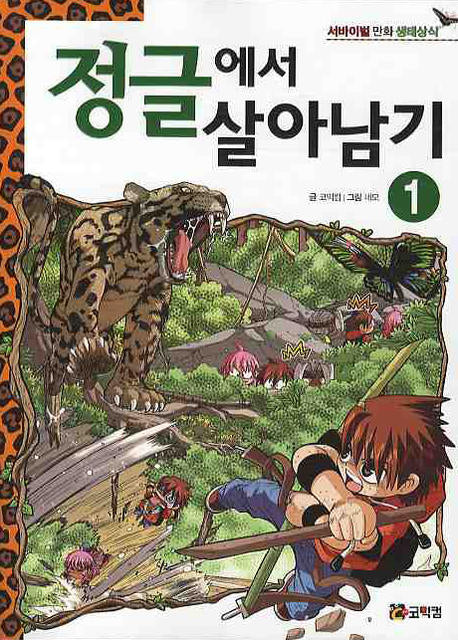 정글에서 살아남기 1(서바이벌 만화 생태상식)