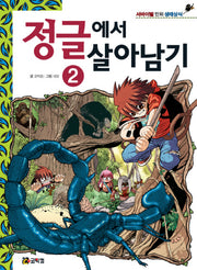 정글에서 살아남기 2(서바이벌 만화 생태상식)