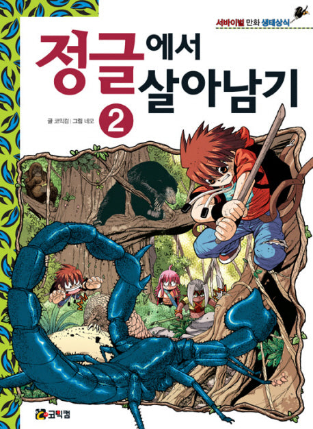 정글에서 살아남기 2(서바이벌 만화 생태상식)