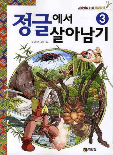 정글에서 살아남기 3(서바이벌 만화 생태상식)