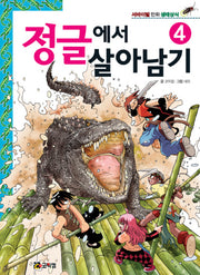 정글에서 살아남기 4