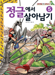 정글에서 살아남기 5(반양장)