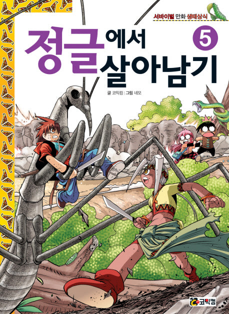 정글에서 살아남기 5(반양장)