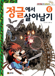 정글에서 살아남기 6(서바이벌 만화 생태상식)