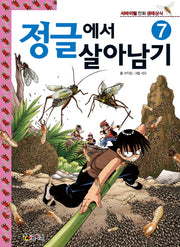 정글에서 살아남기 7(서바이벌 만화 생태상식 7)(반양장)