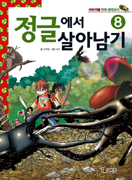정글에서 살아남기 8(서바이벌 만화 생태상식 8)(반양장)