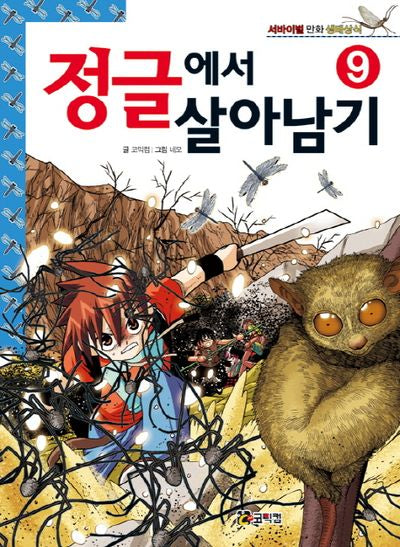 정글에서 살아남기 9(서바이벌 만화 생태상식 9)