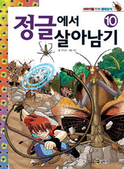 정글에서 살아남기 10(서바이벌 만화 생태상식 10)