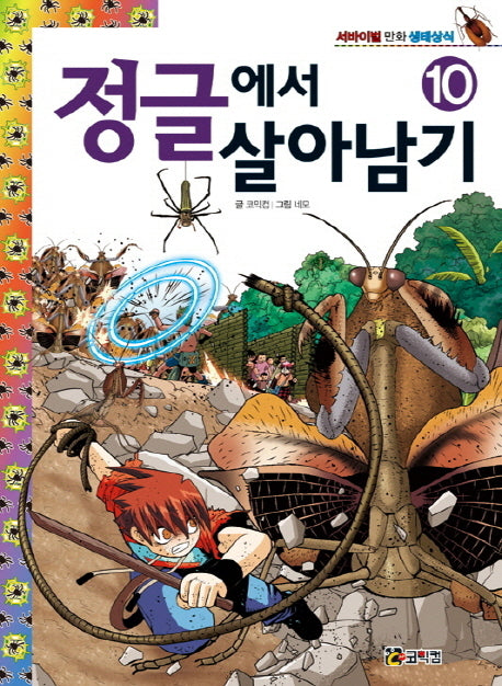 정글에서 살아남기 10(서바이벌 만화 생태상식 10)