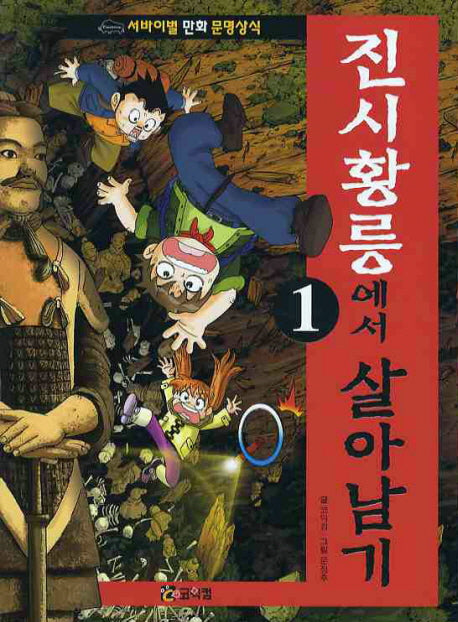 진시황릉에서 살아남기 1(서바이벌 만화 문명상식 1)