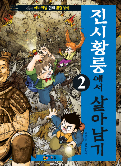 진시황릉에서 살아남기 2(개정판)(서바이벌 만화 문명상식 2)