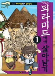 이집트 피라미드에서 살아남기 1(서바이벌 만화 문명상식 3)
