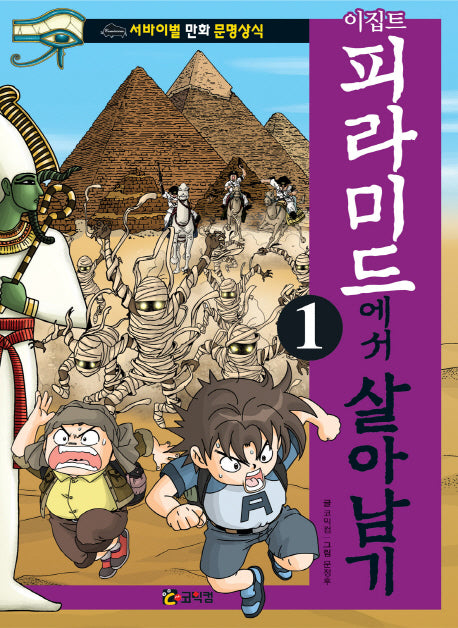 이집트 피라미드에서 살아남기 1(서바이벌 만화 문명상식 3)