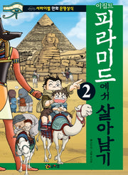 이집트 피라미드에서 살아남기 2(서바이벌 만화 문명상식 4)