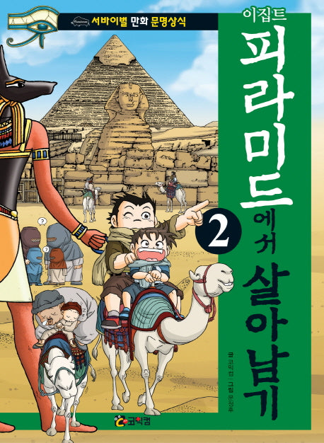 이집트 피라미드에서 살아남기 2(서바이벌 만화 문명상식 4)
