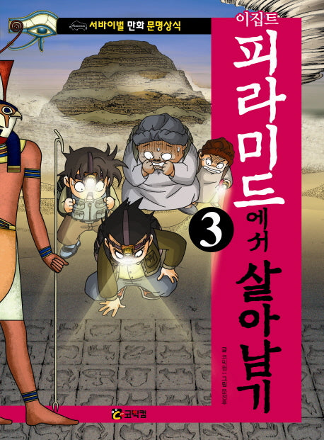 이집트 피라미드에서 살아남기 3(서바이벌 만화 문명상식 5)