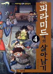 이집트 피라미드에서 살아남기 4(서바이벌 만화 문명상식 6)