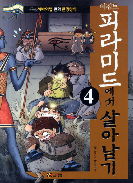 이집트 피라미드에서 살아남기 4(서바이벌 만화 문명상식 6)
