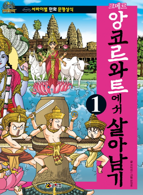 크메르 앙코르와트에서 살아남기 1(서바이벌 만화 문명상식 7)