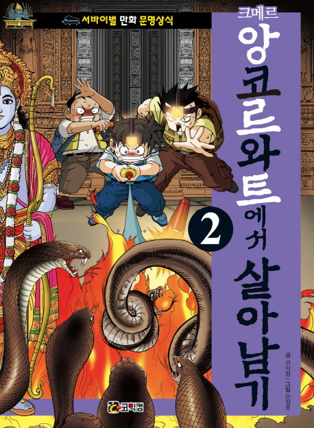 크메르 앙코르와트에서 살아남기 2(서바이벌 만화 문명상식)