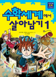 수학세계에서 살아남기 1(서바이벌 만화 수학상식)