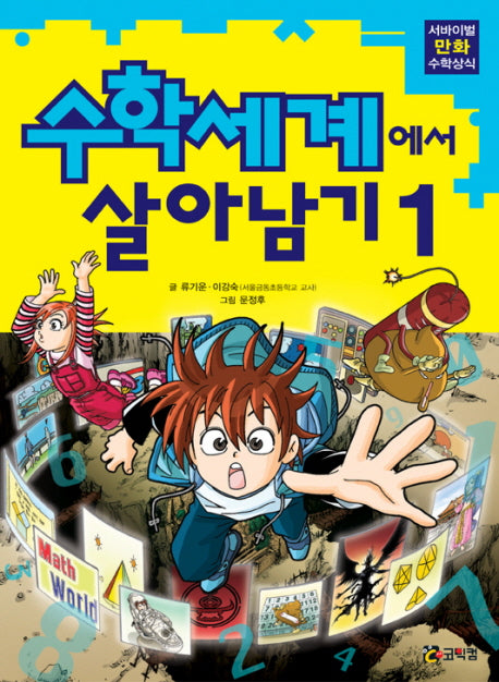 수학세계에서 살아남기 1(서바이벌 만화 수학상식)