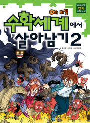 수학세계에서 살아남기 2: 0의 비밀(서바이벌 만화 수학상식)