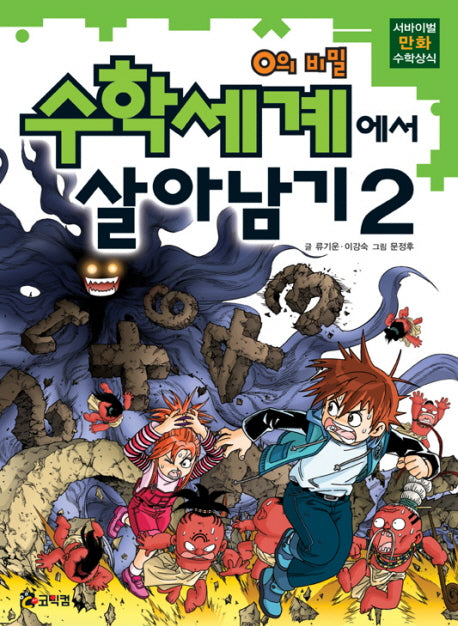 수학세계에서 살아남기 2: 0의 비밀(서바이벌 만화 수학상식)