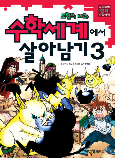 수학세계에서 살아남기 3: 도형의 나라(서바이벌 만화 수학상식)