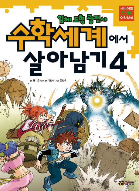 수학세계에서 살아남기 4: 입체 도형 광전사(서바이벌 만화 수학상식)