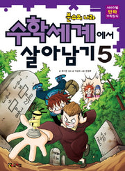 수학세계에서 살아남기 5: 분수의 나라(서바이벌 만화 수학상식)