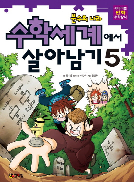 수학세계에서 살아남기 5: 분수의 나라(서바이벌 만화 수학상식)