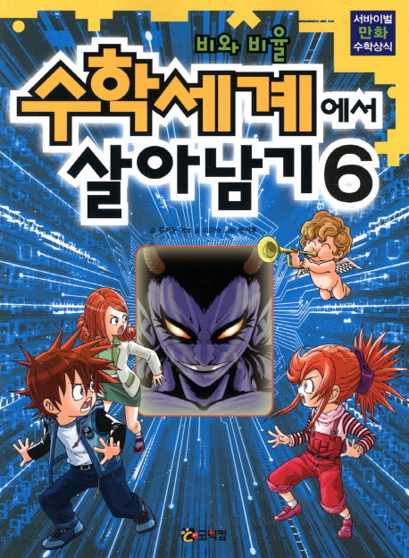 수학세계에서 살아남기 6: 비와 비율